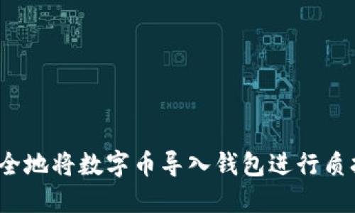 如何安全地将数字币导入钱包进行质押挖矿？