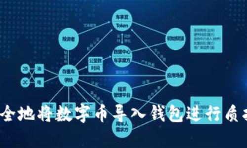 如何安全地将数字币导入钱包进行质押挖矿？