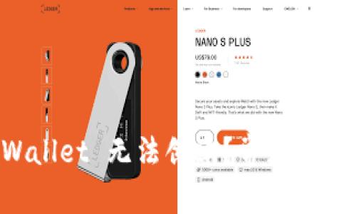 为什么 TPWallet 无法创建？常见问题与解决方案