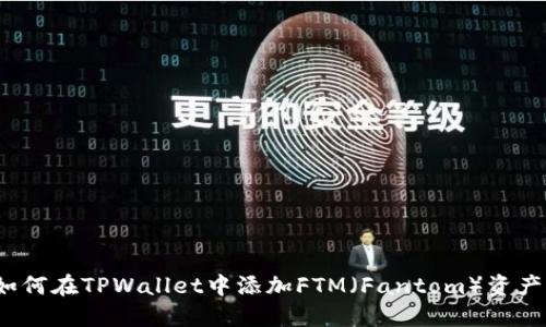 如何在TPWallet中添加FTM（Fantom）资产？