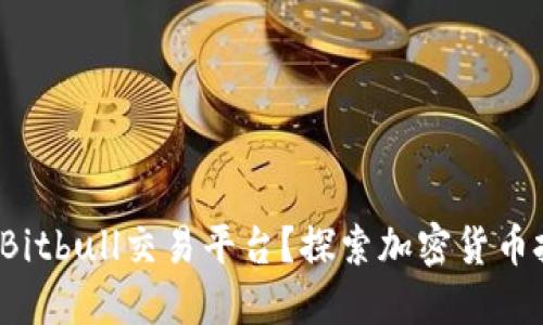 : 为什么选择Bitbull交易平台？探索加密货币投资的新机遇！