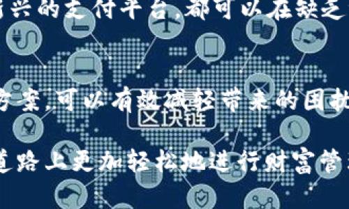 jiaotitpwallet为何在某些区域无法使用？/jiaoti
tpwallet, 区域限制, 数字钱包, 加密货币, 支付方式/guanjianci

引言
在数字化生活日益普及的今天，tpwallet作为一种新兴的数字钱包工具，为人们的金融交易提供了很大的便利。然而，有用户发现，tpwallet在某些区域暂时无法使用，这引发了不少疑问。为什么这样的限制会发生？这是许多人迫切想知道的问题。本文将深入探讨这一话题，分析相关的原因以及给用户带来的影响。

tpwallet是什么？
在了解区域限制之前，先简单回顾一下tpwallet的基本概念。tpwallet是一款支持多种数字货币的电子钱包，用户可以通过它安全地存储、转账和管理自己的加密资产。它的特点在于使用方便、安全性高，并且支持多种平台，深受加密货币用户的喜爱。

区域限制的原因
那么，为什么tpwallet会在某些地区被限制使用呢？这个问题实际上涉及到多个方面，以下是一些主要原因：

h4法律法规/h4
每个国家和地区都有自己对金融产品和服务的监管规定。某些国家可能对数字钱包或加密货币的使用有特别严格的法律要求，这使得tpwallet在这些地区无法合法运营。例如，一些国家对加密货币的交易进行禁令，而这直接影响到数字钱包应用软件的使用。

h4市场策略/h4
另外，tpwallet的运营方可能会基于市场策略，选择不在某些地区提供服务。可能是因为市场规模较小，或者竞争对手强大，开发团队可能认为投资这个区域的回报不够高。因此，他们可能会选择策略性地限制某些市场的服务范围。

h4技术和基础设施/h4
技术和基础设施也是重要因素。在某些地方，网络连接不稳定或缺乏必要的支付基础设施，这也限制了tpwallet的使用。例如，某些偏远地区可能没有足够的网络支持，无法保证用户在进行交易时的流畅体验。这样一来，tpwallet就无法在这些区域提供优质的服务。

用户影响
对于广大用户来说，区域限制可能带来不少困扰。如果您恰好身处这些不能使用tpwallet的地区，您可能会感到沮丧，因为这直接影响您的支付方式和资金管理。

h4信任问题/h4
另外，使用这些有限制的数字钱包也可能影响用户的信任。如果用户了解到tpwallet在某些地区完全无法使用，难免会对其安全性和可靠性产生怀疑。那么，对于在其他地区使用tpwallet的用户来说，如何建立和维护这种信任关系也显得尤为重要。

h4替代解决方案/h4
不幸的是，不能使用tpwallet并不意味着您没有其他选择。市场上存在多个替代电子钱包，用户可以选择这些平台进行交易。例如，像PayPal、Venmo等传统支付平台在此类情况下可能是更可靠的替代方案。重要的是，用户应该在选择支付工具时进行研究，确保所选平台在法律上可以在他们所在的区域使用，并且具有良好的用户反馈。

如何应对区域限制？
面对这种情况，您可以从以下几个方面进行应对：

h4研究本地法律/h4
首先，了解本地的法律环境至关重要。通过对所在国或地区的相关法规的了解，您可以更有针对性地选择适合的金融工具，从而避免使用那些可能涉嫌违法的服务。

h4关注产品动态/h4
其次，定期关注tpwallet的官方网站或其社交媒体账号，以了解最新的产品动态和区域服务范围更新。这可以帮助用户及时获知产品是否在计划扩展到他们所在的地区，并为将来使用做好准备。

h4考虑其他支付渠道/h4
最后，在您不能使用的情况下，寻找其他的支付选择也是很有必要的。选择其他易于访问的支付平台，确保您的交易不受影响。无论是传统的银行服务，还是其他新兴的支付平台，都可以在缺乏tpwallet时提供临时解决方案。

结论
总的来说，tpwallet在某些区域的使用限制主要是受到法律法规、市场策略及技术保障等多重因素的影响。对于用户而言，理解这些限制的原因并积极寻找替代方案，可以有效减轻带来的困扰。数字钱包正在全球范围内逐步普及，但在适用范围上仍需根据具体情况灵活应对。希望未来我们能看到更多的支付工具在不同地区的合法、安全和便捷的使用。

数字钱包的未来发展趋势值得期待。随着科技的发展和法规的逐步完善，或许在不久的将来，更多的地区能够享受到tpwallet所提供的便利。而用户也能在这条道路上更加轻松地进行财富管理，享受数字化生活带来的种种美好。