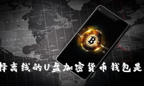 为什么选择离线的U盘加密货币钱包是明智之举？