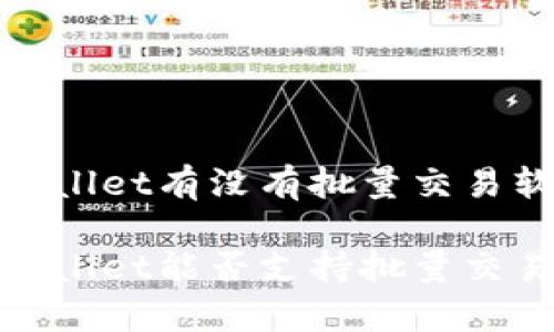 tpwallet有没有批量交易软件

tpwallet能否支持批量交易？