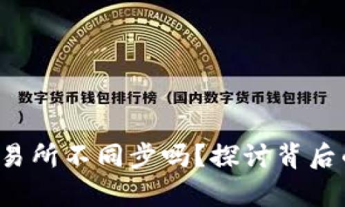  tpwallet会和交易所不同步吗？探讨背后的原因与解决方案