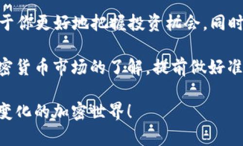   今天比特币价格变化有多大？ / 

 guanjianci 比特币, 今日价格, 加密货币, 市场动态, 投资建议 /guanjianci 

比特币的今天：市场概览

今天比特币（BTC）的价格引发了众多投资者的关注。作为全球最著名的加密货币，比特币的波动性一直是讨论的热点。今天的价格又将如何波动？在这篇文章中，我们将深入探讨今天比特币的市场表现，以及影响价格变化的各种因素。

比特币的市场走势

今天的比特币价格有一个显著的变化。在过去的几个小时里，BTC的价格经历了一些惊人的波动。早期，价格似乎有下滑的趋势，随后又迅速回升。这种波动不仅吸引了投资者的目光，也让许多人感到不安。

你有没有注意到这些变化呢？例如，比特币早上开盘价格在某个特定的区间内徘徊，但午后的交易时段却因市场消息的影响而激增。这种走势使得很多交易者都在紧跟市场的步伐，生怕错过任何一个交易机会。

是什么影响了比特币的价格？

那么，今天比特币价格的波动到底是由什么因素主导的呢？首先，我们不得不提到的是市场心理。在加密货币市场，情绪和舆论往往会对价格产生直接影响。例如，今天的某则新闻称某大型机构可能会增持比特币，这立刻引发了交易者的积极反应，推动了价格的上涨。

此外，技术指标、市场供需平衡、以及其他外部因素（如监管政策、经济形势等）都可能造成价格的波动。例如，如果有关于某国可能对加密货币实施更严格监管的消息传出，那就可能导致投资者抛售手中的比特币，从而使价格下降。

比特币的投资前景

对于投资者来说，了解比特币的市场动态显得尤其重要。尽管今天的价格波动可以引发短线交易的热潮，但长远来看，你是否考虑过比特币的潜在投资价值？一些专家认为，随着越来越多的企业开始接受比特币作为支付方式，其价值可能会在未来进一步上升。

当然，投资比特币并不是没有风险的。价格的剧烈波动可能在瞬间让你的投资资产贬值。因此，在进行任何投资前，做好充分的市场调查和风险评估是必不可少的。

如何关注比特币价格变化？

如果你想实时掌握比特币的价格变化，市面上有很多方法可供选择。例如，使用加密货币交易平台提供的实时数据，或是下载一些专门的加密货币市场监测应用，这些都是不错的选择。这些工具能帮助你随时了解比特币的现状，并在关键时刻做出相应的交易决策。

另外，社交媒体上也有很多关于比特币的讨论和分析。如果你能找到一些可靠的分析师或投机者的账号，定期了解他们的看法，对你制定投资策略也非常有帮助。

总结：比特币的未来不确定性与机遇

今天比特币的价格波动无疑提醒了我们，加密货币市场的变化往往很迅速且充满不确定性。对于投资者而言，维持警惕和关注市场动态是至关重要的。

尽管如此，BTC作为一种资产仍然吸引着大量投资者的目光。理解其背后的市场机制，分析各种影响价格的因素，有助于你更好地把握投资机会。同时，注意控制风险，合理配置资产，始终是你在投资旅程中需要牢记的准则。

无论今天的价格走势如何，未来的市场仍然充满了无限可能。如果你还在犹豫，不妨利用这段时间加深对比特币和加密货币市场的了解，提前做好准备，迎接未来的挑战与机遇。

最后，如果你对比特币市场还有其他的疑问或者想法，欢迎在评论区分享你的观点和见解。让我们一起关注这个不断变化的加密世界！