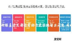   如何联系IM钱包客服？ /  guanjianci IM钱包, 客服