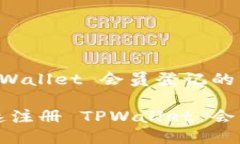 关于 TPWallet 会员登记的详细介绍如何快速注册