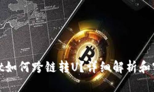 tpwallet如何跨链转U？详细解析和实用指南