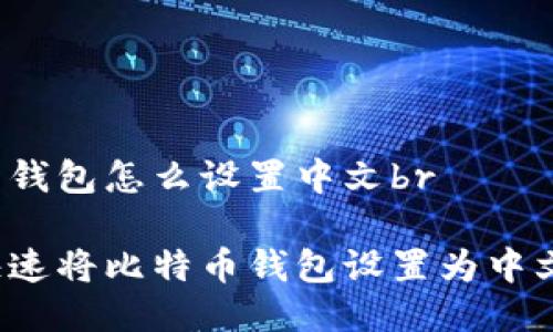 比特币钱包怎么设置中文br

如何快速将比特币钱包设置为中文界面？