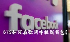 BTS如何在歌词中提到钱包？