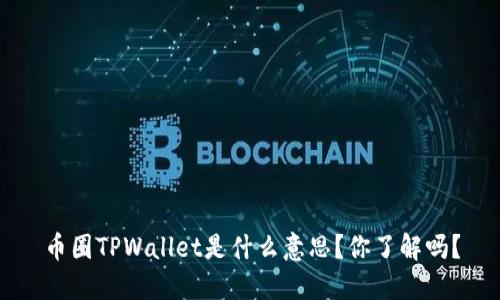 币圈TPWallet是什么意思？你了解吗？
