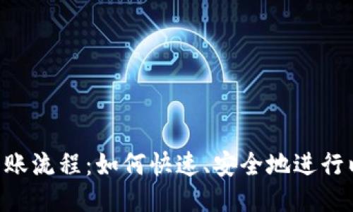  ETH钱包转账流程：如何快速、安全地进行以太坊转账？