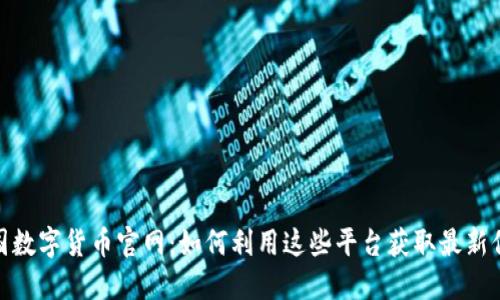 :中国数字货币官网：如何利用这些平台获取最新信息？