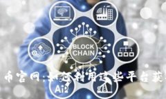 :中国数字货币官网：如何利用这些平台获取最新