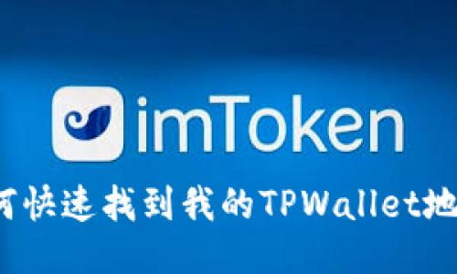 如何快速找到我的TPWallet地址？