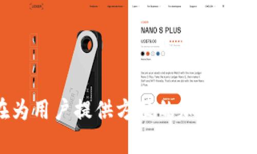 TP Wallet 是一款流行的数字货币钱包，旨在为用户提供方便的加密货币交易和存储服务。关于“TP Wallet在哪买币？