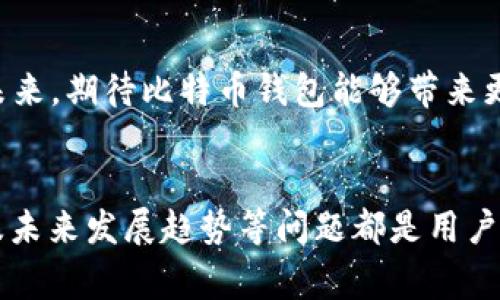 比特币钱包\/b是存储和管理比特币的一种工具。它不仅能够让用户接收和发送比特币，还能帮助用户查看他们的余额以及交易记录。而在互联网迅猛发展的今天，关于比特币钱包的重要性与使用的讨论也越来越热烈。

什么是比特币钱包？

简单来说，比特币钱包就像你生活中的钱包，它也是用来存储一些“数字货币”的地方。不过，这个钱包不是真实的物体，而是一个软件或硬件工具。它的存在可以让用户安全地持有、发送和接收比特币。

比特币钱包的工作原理比较有趣。在比特币的世界中，每个钱包都有一个类似“地址”的公共密钥和一个私人的“密钥”。这两个密钥是成对出现的，公共密钥可以给别人发送比特币，而私人密钥则是确认交易的密码。因此，保护私人密钥就非常重要，失去它就会导致钱包里的比特币永远无法找回。

比特币钱包的种类有哪些？

比特币钱包根据存储方式和使用场景的不同，主要分为几种类型：

ul
li热钱包\/b：这类钱包是在线的，用户可以随时随地使用。例如：手机应用和浏览器扩展。这种钱包的方便性极高，但相对的安全性就稍显不足，容易受到黑客攻击。/li
li冷钱包\/b：这类钱包是离线的，使用硬件存储设备或者纸质记录。虽然操作起来不如热钱包方便，但其安全性极高，适合长期存储大额比特币。/li
li软件钱包\/b：通过专门的程序来接收和发送比特币，通常是热钱包的一种。/li
li硬件钱包\/b：这是一种实物的设备，用于存储比特币的私钥，保障安全性。比如Trezor和Ledger等就是几款比较知名的硬件钱包。/li
li纸钱包\/b：即将比特币地址和密钥打印在纸上，属于冷钱包的一种，安全性高但便携性不佳。/li
/ul

如何选择适合自己的比特币钱包？

挑选比特币钱包可以说是一门技巧活儿。用户需要考虑几个因素：

ul
li安全性\/b：这是第一位的。无论是热钱包还是冷钱包，都要考虑其安全性。特别是对于想长期投资的人来说，冷钱包是个不错的选择。/li
li易用性\/b：钱包的界面友好与否，操作流程是否顺畅，很大程度上影响用户的使用体验。选择你能轻松上手的钱包，会让后续的操作更加顺利。/li
li兼容性\/b：不同的钱包可能支持的比特币种类不同，如果你打算投资其他的数字货币，最好选择一个支持多种币种的钱包。/li
li费用\/b：使用某些钱应用可能会收取一定的手续费，了解这些信息可以帮助你做出更明智的选择。/li
/ul

比特币钱包的安全性如何保障？

使用比特币钱包的过程中，安全性显得尤为重要。以下是一些保护你比特币钱包安全的建议：

ul
li定期更新\/b：定期更新钱包软件，能够获得最新的安全补丁，降低被攻击的风险。/li
li启用双重身份验证\/b：启用这种功能可以提供额外的安全保障，确保即便密码被盗，黑客也无法轻易访问你的钱包。/li
li定期备份\/b：定期对钱包中的数据进行备份，确保即使设备损坏，你仍然可以恢复你的比特币。/li
li使用强密码\/b：设置一个复杂且独特的密码，避免使用简单的密码或常见的组合。/li
li避免公共Wi-Fi\/b：尽量避免在公共Wi-Fi环境下进行比特币相关的操作，这样可以减少被黑客攻击的风险。/li
/ul

比特币钱包的使用注意事项\/h3

使用比特币钱包时，还有一些细节需要特别注意：

ul
li交易确认\/b：在进行交易时，要确保对方的地址正确，确认每笔交易的细节，避免由于失误导致财产损失。/li
li防止社交工程攻击\/b：警惕那些通过社交平台来伪装成客服人员，让你泄露密码或密钥的人。/li
li长远规划\/b：思考一下自己未来的需求，选择一个适合长期使用的钱包，可以省去频繁更换钱包带来的麻烦。/li
/ul

比特币钱包的未来发展趋势\/h3

随着数字货币的普及，比特币钱包的技术也在不断革新。在未来，我们可能会看到更安全、更智能的钱包出现。区块链技术的发展将使得钱包的安全性和隐私性提升，用户的体验也会愈发顺畅。

此外，随着各种数字货币的兴起，钱包的多币种支持也将成为一种趋势，这样用户在一个平台上就可以管理多种数字资产，降低了操作的复杂性。

结语\/h3

总的来说，比特币钱包在数字货币交易中扮演着举足轻重的角色。选择一个适合自己的钱包，了解它的特性与使用注意事项，才能更好地保护自己的数字资产。未来，期待比特币钱包能够带来更多便利，同时保障我们的资产安全！

比特币, 比特币钱包, 数字货币, 热钱包, 冷钱包\/guanjianci  
比特币钱包\/b是存储和管理比特币的一种工具。它能让用户方便的接收、发送比特币，帮助用户查看余额和交易记录。此外，比特币钱包的选择、使用安全性以及未来发展趋势等问题都是用户所关注的方面。在选择合适的钱包时，用户需综合考虑安全性、易用性、兼容性及费用等因素，并在使用过程中注重安全防护，才能有效保障自己的数字资产安全。