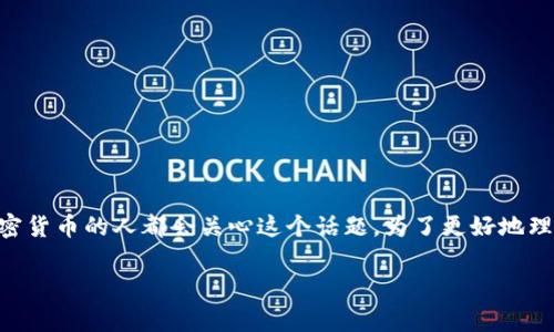 tpwallet里的币会波动吗？这个问题在加密货币市场中非常常见，不仅仅是针对tpwallet的用户，几乎所有投资加密货币的人都会关心这个话题。为了更好地理解这个问题，我们需要探讨几个重要的概念，包括市场波动的原因、tpwallet的性质以及影响币值波动的各种因素。

tpwallet里的币会波动吗？