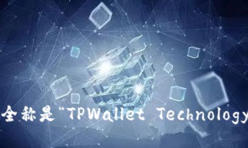 TPWallet的全称是“TPWallet Technology Co., Ltd.”