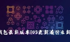 比太钱包最新版本iOS更新有什么新特性？