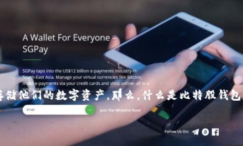 比特股钱包官方app下载是一个日益受到关注的话题。随着加密货币的普及，越来越多的人开始寻找可靠的钱包来存储他们的数字资产。那么，什么是比特股钱包？为什么官方的app下载如此重要？还有其他的选择吗？在本文中，我们将深入探讨这些问题，并为您提供全面的解答。

如何下载比特股钱包？