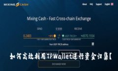  如何高效利用TPWallet进行资金归集？