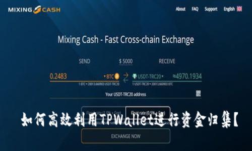  如何高效利用TPWallet进行资金归集？