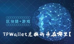 TPWallet兑换的币在哪里？