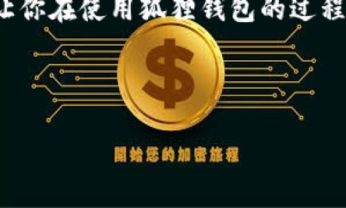 狐狸钱包怎么买币是许多加密货币初学者心中常有的疑问，下面我将为大家详细解答这个问题，帮助你更好地理解如何在狐狸钱包中进行币的购买。

什么是狐狸钱包？

狐狸钱包，正式名称是MetaMask，是一个流行的以太坊钱包和浏览器扩展。它不仅允许用户管理以太坊及其代币，还提供与去中心化应用（DApps）的互动功能。也就是说，通过狐狸钱包，用户可以便捷地存储、发送和接收各种加密货币，同时还能够参与 DeFi、NFT、游戏等多种数字资产应用。

购买数字货币的准备步骤

在我们进入“狐狸钱包怎么买币”的具体步骤之前，首先需要做好一些准备。例如，确保你的浏览器已经安装了狐狸钱包，并且完成了相关的账户注册和设置。以下是一些准备工作：

ol
    li下载并安装狐狸钱包：你可以在Chrome网上商店或Mozilla Firefox的附加组件页面找到它。/li
    li创建账户：安装后，依照提示创建新的钱包账户，并确保将助记词妥善保管，切勿泄露。/li
    li了解钱包界面：熟悉狐狸钱包的界面及各项功能，特别是“购买”按钮所在的位置。/li
/ol

如何在狐狸钱包购买币

现在，我们进入最关键的部分：如何在狐狸钱包中购买币。具体步骤如下：

h4步骤一：选择购买方式/h4

打开狐狸钱包，点击首页的“购买”按钮，通常这个按钮会很明显。狐狸钱包提供了几种购买数字货币的方式，你可以选择使用银行卡（信用卡或借记卡）、PayPal等支付手段。请注意，不同的国家和地区可能支持的支付方式有所不同，所以选择符合你使用习惯的方式。

h4步骤二：输入购买金额/h4

选择好支付方式后，输入你想要购买的金额。狐狸钱包会根据当前的汇率，自动计算你可以获得的加密货币数量。在这一过程中，建议你关注一下手续费，因为不同的买币方式，费用可能会有所不同。

h4步骤三：完成身份验证/h4

多数情况下，在购买数字货币之前，你需要进行身份验证，这是为了遵循反洗钱（AML）和了解你的客户（KYC）的规定。这通常涉及到上传身份证明文件、地址证明等信息。身份验证通常需要一些时间，有时甚至是几分钟，而在某些情况下可能会快速完成。

h4步骤四：确认购买/h4

身份验证完成后，你会进入确认购买的页面。在这一部分，你需要再次确认你所购买的币种、数量及相关费用。仔细阅读所有信息，确保一切都是正确的。确认无误后，点击“购买”按钮。

h4步骤五：等待处理/h4

然后就可以坐等你的交易完成了。根据你选择的支付方式，交易处理的时间可能不同。通常情况下，使用银行卡支付会比较快，而一些电子支付方式可能稍慢。确保在这段时间内，你的狐狸钱包保持在线状态，以便能及时接收到账信息。

购买后的注意事项

在成功购买币后，你的钱包地址也会收到相关币种的余额。不过，在这里，我想提几点注意事项，以帮助你更安全地管理自己的数字资产：

ol
    li安全保管助记词：这是你钱包最重要的部分，任何时候都不要泄露给他人。/li
    li定期查看余额与交易历史：保持对账户活动的关注，可以及时发现任何异常情况。/li
    li使用二次验证：对于重要操作，可以考虑开启二次验证，以增强账户安全性。/li
/ol

狐狸钱包的优势与劣势

了解完购买流程后，或许你想知道狐狸钱包的优缺点。下面我将为你简单总结一下：

h4优势/h4

ul
    li用户友好的界面，操作简单，适合各种级别的用户。/li
    li兼容大多数以太坊及其代币，使用范围广泛。/li
    li支持众多去中心化应用，非常方便进行各种数字资产的操作。/li
/ul

h4劣势/h4

ul
    li相比硬件钱包，安全性较低，容易受到黑客攻击。/li
    li在某些国家和地区，支付方式有限，可能导致购买不便。/li
    li部分用户在身份验证过程中可能会遇到较慢的处理时间。/li
/ul

总结

总的来说，狐狸钱包怎么买币是一个相对容易的过程，但在整个过程中，我们也需要保持警惕，保护我们的数字资产。希望以上的指南能帮助到初学者，让你在使用狐狸钱包的过程中更加顺利。如果你还有其他疑问，随时可以在网上查找更多的资料，或者咨询专业人士的意见，只要多了解，多学习，就一定能在加密世界里畅游无阻！

狐狸钱包, 买币, 数字货币, 钱包, 加密货币/guanjianci

狐狸钱包怎么买币的相关内容基本上就是这样。希望你在这个日益增长的加密市场中能够找到属于自己的投资方式。