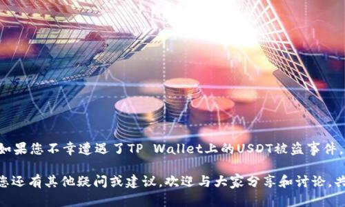 tpwalletusdt被盗怎么找回是一个令人担忧的问题，特别是在加密货币交易和投资日益普及的今天。许多人可能会面临这样的困扰：当他们的TP Wallet中的 USDT（泰达币）被盗之后，应该如何进行找回，甚至是挽回损失呢？接下来，我们将会详细探讨这一问题，分享一些实用的建议和措施。

bianoti如何在TP Wallet被盗后找回您的USDT？/bianoti

TP Wallet, USDT被盗, 找回USDT, 加密货币安全, 冻结资金/guanjianci

一、了解TP Wallet与USDT的基本知识

首先，我们需要对TP Wallet和USDT有一个基本的认识。TP Wallet是一个多币种的钱包，支持多种加密货币的存储和交易。而USDT是一种基于区块链的稳定币，其价值通常与美元1:1挂钩，广泛用于加密货币交易中。由于TP Wallet的便捷性，许多人在这里存储和交易USDT。

二、如何判断是否被盗

我们时常会听到有人说“我的钱包被盗了”，但在确认被盗之前，首先需要清楚钱包的使用情况和交易记录。可以考虑以下几点：
ul
    li查看交易记录：登录您的TP Wallet，检查最近的交易记录。如果您发现了自己不认账的交易，那么您的钱包可能确实遭到了入侵。/li
    li确认设备及网络安全：确保您的设备没有被病毒袭击，使用可靠的防火墙和反病毒软件，避免在不安全的网络下进行交易。/li
    li确认账户双重认证：确保您已启用双重认证功能。如果您发现有异常活动，请及时更改密码。/li
/ul

通过这些步骤，您可以初步确认您的USDT是否被盗。

三、被盗后应该采取的步骤

如果您确认自己的TP Wallet中的USDT被盗了，您可以按照以下步骤进行处理：

h41. 立即更改密码/h4
首先，您需要尽快更改TP Wallet的登录密码。选择一个强密码，并确保没有相同的密码用于其他账户，以减少进一步入侵的风险。

h42. 向TP Wallet客服报告/h4
联系TP Wallet的客服，报告您的账户被盗情况。他们可能会要求您提供一些信息以验证您的身份，并帮助您记录这个事件。

h43. 提交相关证据/h4
如果您手中有任何交易记录的证据，务必提供给客服，包括时间、交易金额和对方地址等细节。这些信息对找到被盗资金可能有帮助。

h44. 检查是否能冻结资金/h4
虽然TP Wallet不一定能直接帮助您找回被盗的资金，但他们可能会有一些措施来冻结可疑活动的账户。如果能做到这一点，可以减少进一步的损失。

h45. 向有关机构报告/h4
如果您认为涉及到更大的诈骗或盗窃行为，可以向有关当局（如网络警察、金融监管机构等）报告。尽量提供详尽的信息，以便他们进行调查。

四、未来如何保护您的加密资产

遭遇被盗事件后，如何保护自己的加密资产是每个用户都应该重视的课题。以下是一些实用的建议：

ul
    li使用硬件钱包：对于长期存储，加密货币的硬件钱包是一种更加安全的选择。它能有效防止黑客攻击。/li
    li启用双重认证：很多钱包和交易平台都提供双重认证功能，这是保护您的账户安全的一种有效措施。/li
    li定期检查账户安全：定期查看您的账户和交易记录，及时发现任何异常情况。/li
    li警惕网络钓鱼：保持警惕，确保访问官网而不是被假网站欺骗，避免点击不明链接。/li
    li教育自己与他人：学习与加密货币相关的安全知识，向身边的人普及一些防骗的常识，共同提高防范意识。/li
/ul

五、总结与建议

加密货币的便利性以及去中心化的特性让越来越多的人开始投资和使用它们，但随之而来的安全问题也是不容忽视的。如果您不幸遭遇了TP Wallet上的USDT被盗事件，请尽快采取行动，调整账户安全措施，并及时联系有关单位。未来请务必保持谨慎，合理配置资产，以降低损失风险。

虽然我们不能保证100%避免损失，但通过知识的掌握和安全措施的实施，可以大大提高我们对抗黑客攻击的能力。如果您还有其他疑问或建议，欢迎与大家分享和讨论，共同建立一个更安全的加密货币环境。