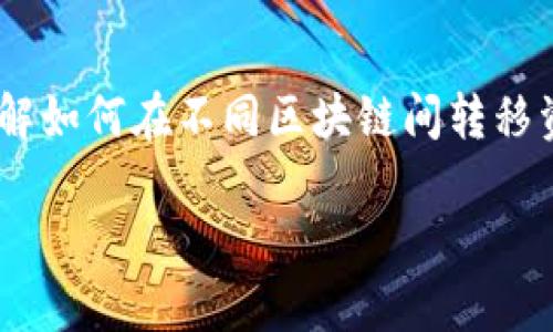 tpwallet里bsc转火币链是许多加密货币用户常常需要处理的事务，尤其是在现今多链并存的数字资产环境中。无论你是新手还是老手，理解如何在不同区块链间转移资产都是一项重要技能。接下来，我们将详细介绍如何在TPWallet中进行BSC（Binance Smart Chain）转火币链（Huobi Chain）这一操作。

如何轻松实现TPWallet中BSC转火币链？