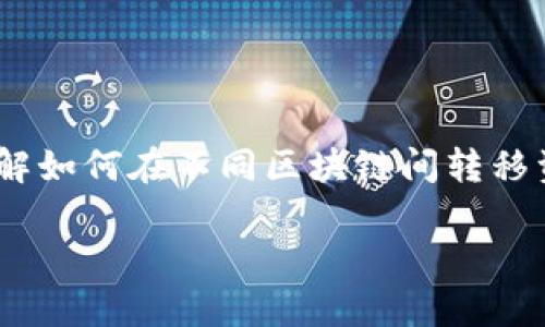 tpwallet里bsc转火币链是许多加密货币用户常常需要处理的事务，尤其是在现今多链并存的数字资产环境中。无论你是新手还是老手，理解如何在不同区块链间转移资产都是一项重要技能。接下来，我们将详细介绍如何在TPWallet中进行BSC（Binance Smart Chain）转火币链（Huobi Chain）这一操作。

如何轻松实现TPWallet中BSC转火币链？