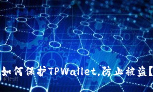 如何保护TPWallet，防止被盗？