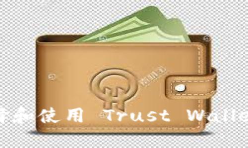 如何选择和使用 Trust Wallet 钱包？