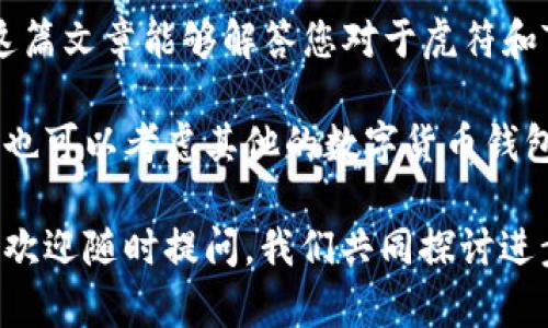   虎符能否放到TP Wallet？ / 

 guanjianci 虎符, TP Wallet, 数字货币, 加密钱包, 虎符转移 /guanjianci 

什么是虎符？

虎符，作为一种数字货币，近年来备受关注。它不仅代表着一种资产的价值，也承载着技术创新带来的机会。虎符的设计初衷是在于构建一个安全、高效的数字资产系统，通过区块链技术实现去中心化交易。

然而，关于虎符的交易与存储，很多人会问：虎符能放到TP Wallet吗？在讨论这个问题之前，我们先来理清一下这两个概念的具体含义。

TP Wallet是什么？

TP Wallet是一款流行的数字货币钱包，它提供了用户友好的界面和强大的安全性。用户可以通过TP Wallet轻松管理各种数字资产，进行快速的交易和安全的存储。TP Wallet支持多种加密货币，让用户能够便捷地进行资产管理。

TP Wallet的优势在于其灵活性和安全性。在这个信息快速发展的时代，选择一款合适的钱包是非常重要的，如果虎符可以在TP Wallet中使用，那么这将大大简化用户的数字货币管理。

虎符是否可以转移到TP Wallet？

那么，虎符能否存放在TP Wallet中呢？首先要明确的是，任何数字货币的存放都需要相应的技术支持。TP Wallet支持多种主流加密货币，但虎符是否在其支持的范围之内呢？

目前，我们可以通过查看TP Wallet的官方网站或其发布的文档来获得相关信息。如果虎符已被TP Wallet列入支持的货币之一，那么用户当然可以将虎符转移到此钱包。但如果并未列出，则用户可能需要另寻其他钱包来进行存储。

转移虎符的步骤

如果虎符确实可以放在TP Wallet中，接下来我们就来看一下如何将虎符转移到TP Wallet的步骤。这是一个相对简单的过程，适合各类用户执行。

ol
li创建TP Wallet账户：如果您还没有TP Wallet的账户，需要先下载并注册。/li
li获取虎符地址：在您的TP Wallet中，找到“接收”或者“存款”选项，复制您所需的虎符地址。/li
li进行转账：在您持有虎符的交易所或钱包中，选择转账功能，输入TP Wallet中的虎符地址，并确认金额，完成转账。/li
li确认到账：转账完成后，您可以在TP Wallet中查看到您的虎符余额，确保资产安全。/li
/ol

为什么选择TP Wallet？

选择TP Wallet的理由并非仅限于便捷的操作界面。有很多用户表示，TP Wallet的安全性让他们更加放心。数字货币的安全性在于用户如何管理自己的资产，TP Wallet提供了多层次的安全保护。

此外，使用TP Wallet进行虎符等加密资产的管理，用户还能享受到更为灵活的交易体验。这种灵活性不仅包括支持多种主流币种，还涉及到快速的交易确认时间，这对于需要及时操作的用户而言尤其重要。

注意事项

尽管在TP Wallet中转移和存储虎符似乎是个不错的选择，但这里有一些注意事项，确保您在操作过程中不出错：

ul
li确保地址准确：在进行虎符转账时，请一定核对地址，地址错误会造成资产损失。/li
li小额转账测试：可以先进行小额测试转账，确认到账后再进行大额操作。/li
li留意转账费用：确认转账时，了解每次操作的费用，避免因低费用导致的手续费延误。/li
li及时更新钱包：定期检查TP Wallet的版本更新，提高安全防护。/li
/ul

结论

所以，虎符能否放到TP Wallet，取决于TP Wallet是否支持虎符。若支持，则转移过程相对简单且安全。希望这篇文章能够解答您对于虎符和TP Wallet的疑问。

无论如何，选择合适的数字钱包对于安全和方便管理您的数字资产是至关重要的。如果TP Wallet不适合您，也可以考虑其他的数字货币钱包，根据自身的需求作出最佳选择。无论未来虎符的发展和应用如何，保持学习与信息更新始终是明智的决定。

希望每位用户在数字货币世界中都能找到自己的位置。有任何关于虎符、TP Wallet或其它数字货币的问题，欢迎随时提问，我们共同探讨进步！