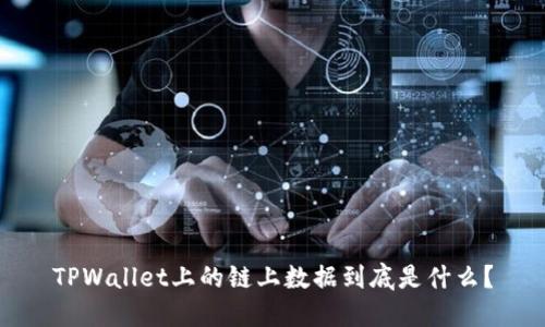 TPWallet上的链上数据到底是什么？