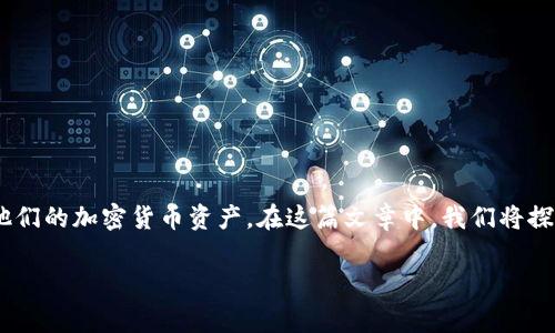 TPWallet 是一个专注于区块链和数字资产管理的工具，它为用户提供了一种便捷的方式来管理他们的加密货币资产。在这篇文章中，我们将探讨一个常见的问题：“TPWallet可以退出来吗？”并分析相关的操作流程、注意事项以及用户的建议。

TPWallet可以退出来吗？如何安全有效地进行资产转移？