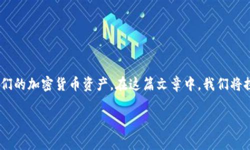 TPWallet 是一个专注于区块链和数字资产管理的工具，它为用户提供了一种便捷的方式来管理他们的加密货币资产。在这篇文章中，我们将探讨一个常见的问题：“TPWallet可以退出来吗？”并分析相关的操作流程、注意事项以及用户的建议。

TPWallet可以退出来吗？如何安全有效地进行资产转移？
