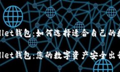 MathWallet钱包：如何选择适合自己的数字钱包？