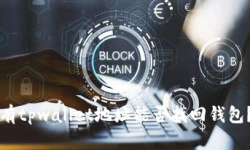 有tpwallet地址能否找回钱包？