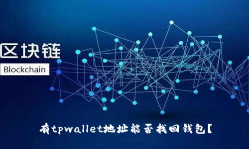 有tpwallet地址能否找回钱包？