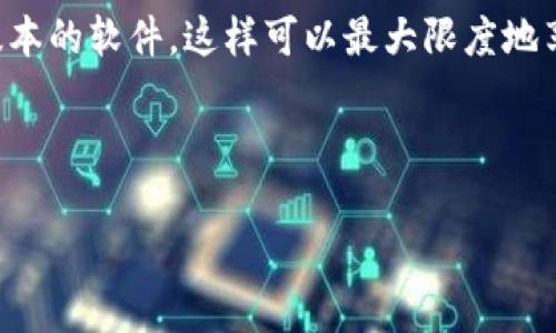 比特派是一款相对受欢迎的加密货币钱包，在电影和游戏界非常流行。但对于想要在苹果设备上下载的用户来说，可能会碰到一些问题，因为有多个版本可供选择。在这篇文章中，我们会探讨“比特派苹果下载什么版本”这一问题，并给出一些建议帮助用户找到最适合自己的应用版本。

比特派是一个支持多种加密货币的钱包，用户在选择下载版本时应考虑几个方面，包括操作系统的兼容性、最新更新的功能以及在 App Store 的评价等。

### 比特派适合哪些苹果设备？

在开始讨论具体的下载版本之前，首先要明确的是你的设备支持的操作系统版本。比如说，运行 iOS 12 及以上版本的 iPhone 或 iPad 通常可以下载到最新的比特派版本。如果你的苹果设备比较旧，运行 iOS 11 或更低版本，这可能会限制你下载某些新功能或安全更新。

### 在哪里下载比特派？

比特派钱包可以在苹果的 App Store 中找到。你只需要在搜索栏中输入“比特派”，就可以看到相关的应用程序列表。下载过程与其他应用相似，只需点击“获取”，然后输入你的 Apple ID 密码即可完成下载。

### 选择哪个版本最合适？

在选择具体版本时，用户往往面临几个主要的问题。首先，最新版通常包含最新的安全特性和功能更新，确保你的资产安全。如果你考虑使用最新版本，但又不确定设备能否支持，建议查看 App Store 的说明，通常能找到支持的 iOS 版本信息。

其次，用户的需求多种多样，可能只需要基本的转账功能，或者希望使用更复杂的功能，比如交易所的对接。这就要求用户根据自己的需要选择合适的版本。一般来说，如果是新手用户，可以考虑直接使用最新版本，以便享受更好的用户体验和技术支持。

### 如何确保安全下载？

安全性是加密货币钱包至关重要的一部分。在下载比特派时，确保你是在官方的 App Store 下载应用，这样可以避免因下载假冒应用而导致的资产损失。与此同时，要定期查看 App Store 中的更新，确保你的app是最新的。

此外，很多用户还会关注他人的评价。在选择版本时，可以看看其他用户对这一特定版本的反馈。这不仅能帮助你判断该版本的稳定性，还能了解目前是否有其他用户正在遭遇的问题。

### 关于比特派的常见问题

在下载和使用比特派过程中，用户经常会提到一些常见问题，包括“比特派的安全性如何？”，“我该如何备份我的钱包？”等等。这里我们就来逐一解答。

#### h4比特派的安全性/h4

比特派的钱包采用了多种安全措施来保护用户的资产。这包括双因素认证（2FA）、冷存储选项等功能。尽管如此，用户也要意识到，没有任何一种技术是百分之百安全的，所以建议用户多加注意个人信息的保护。

#### h4如何备份我的钱包？/h4

对于加密钱包来说，备份是极其重要的步骤，以防你丢失了手机或应用数据。比特派通常会在初次创建钱包时提示你备份助记词。将这些助记词妥善保存，绝对不要与他人分享，这样可以在手机丢失时恢复你的资产。

### 总结

对于“比特派苹果下载什么版本”的问题，答案并没有绝对的标准，因为每个用户的需求和设备条件都不同。一般情况下，建议用户选择最新版本的软件，这样可以最大限度地享受到软件的安全性和功能性。确保只在官方的 App Store 下载应用，避免安全风险，同时多关注用户评价和反馈，以帮助你做出明智选择。

希望通过这篇文章的介绍，能够帮助你更清晰地了解如何选择合适的比特派版本以及注意事项。如果还有其他问题，欢迎继续提问！

比特派苹果下载什么版本最合适? 探讨与建议