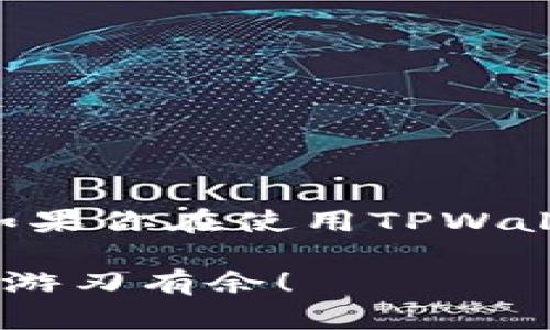 最新版本的TPWallet下载是很多用户关注的话题。随着区块链技术的发展，越来越多的人开始使用加密货币钱包来管理他们的数字资产。TPWallet作为一款功能强大的多链钱包，受到了许多用户的青睐。那么，怎样才能顺利下载到最新版本的TPWallet呢？

1. 什么是TPWallet？
在我们讨论下载之前，先简单聊聊什么是TPWallet。TPWallet是一种数字资产管理工具，支持多种区块链的数字货币交易。这意味着你可以在一个钱包中管理比特币、以太坊、Ripple等多种加密货币。TPWallet不仅支持简单的转账功能，还具备去中心化交易、资产交换等多种功能。随着数字资产的普及，越来越多的人认识到使用钱包的重要性，而TPWallet则为用户提供了一个相对简单易用的平台。

2. 下载TPWallet的途径
要下载最新版的TPWallet，你可以通过以下几种方式进行：

h4官网直接下载/h4
首先，最安全的方式就是从TPWallet的官方网站进行下载。一般来说，官网会提供最新版本的软件，确保你下载到的文件是安全且无病毒的。你只需要在浏览器中输入TPWallet的官方网站，找寻“下载”按钮，选择适合你设备的版本进行下载即可。

h4应用商店下载/h4
如果你是移动设备的用户，比如安卓或iOS手机，你可以直接在应用商店中搜索TPWallet。有时候应用商店会比官网下载更新更快，用户可以直接在手机上搜索“TPWallet”，然后选择下载和安装。如果你是安卓用户，可能需要在设置中允许安装来自未知来源的应用。

h4社区和论坛分享/h4
除了官网和应用商店，区块链社区和论坛也是一个获取TPWallet最新版本的好去处。很多时候，用户会在社区中分享他们使用的最新版本链接。不过，在使用这种方法时，一定要谨慎，确保链接来自可信的用户或组织，以免下载到恶意软件。

3. 安装后的初步设置
下载并安装完成后，打开TPWallet，你会看到一个相对简单友好的界面。此时你需要进行初步设置，这涉及到创建新钱包或导入已有钱包。如果你是新用户，可以选择创建新钱包，系统会提示你设置密码并记录助记词。记住，**助记词**是你恢复钱包的唯一凭证，务必妥善保管。

4. 保证安全使用TPWallet
在下载和使用TPWallet的过程中，安全性是首要考虑的问题。以下是几个保证你钱包安全的小贴士：

ul
li保管好助记词和密码：如前所述，助记词是恢复钱包的关键，密码则是你进入钱包的钥匙，切记不要和任何人分享。/li
li定期更新钱包版本：最新版的软件往往会修复bug并增强安全性，因此建议定期检查更新。/li
li谨防网络钓鱼：不点击不明链接，确保你登录的都是官方网站。许多钓鱼网站模仿真实网站，伪装成登录页面。/li
/ul

5. TPWallet的使用技巧
了解了如何下载和安装TPWallet后，接下来我们来看看一些实用的使用技巧，帮助你更好地管理你的数字资产：

ul
li多链管理：TPWallet支持多种区块链资产的管理，你可以在一个平台上查看所有的资产，方便实用。/li
li资产交换：TPWallet提供了资产交换的功能，用户可以轻松地在不同数字资产之间进行转换。/li
li交易记录：随时查看自己的交易记录，帮助你更好地管理资产。/li
li定制化功能：根据你的需求，定制钱包功能，也支持插件的安装。/li
/ul

6. 常见问题及解决方案
在使用TPWallet的过程中，用户们常常会遇到一些问题。以下是一些常见的疑问以及相应的解决方案：

h4我忘记了钱包密码，怎么办？/h4
如果你忘记了钱包密码，通常是无法直接找回的。建议根据你在初始设置时记录的助记词，重新生成钱包并导入资产。

h4下载后打不开，怎么办？/h4
这可能是因为系统兼容性问题，建议检查手机或电脑的系统版本，确保符合TPWallet的要求或重新下载最新版本。

h4如何查看我的交易记录？/h4
在TPWallet主界面找到“交易记录”或“历史交易”选项，点击进入后即可查看所有的交易记录。

7. 总结
下载最新版的TPWallet并不困难，但在使用过程中，确保安全与便捷是至关重要的。无论你是新手还是老手，掌握一些基本的使用技巧和安全措施，都能帮助你更轻松地管理你的数字资产。如果你在使用TPWallet的过程中遇到任何问题，不妨查看官方的FAQ，或者到社区发帖求助，定会有人乐意帮助你解决困惑。

TPWallet的下载、安装以及使用虽然看起来非常简单，但在数字资产管理中，任何细节都可能影响到钱包的安全性和使用体验。希望以上的内容可以帮助到你，让你在加密货币的世界中更加游刃有余！