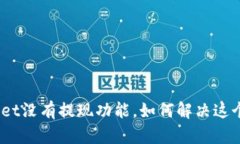 tpwallet没有提现功能，如何解决这个问题？