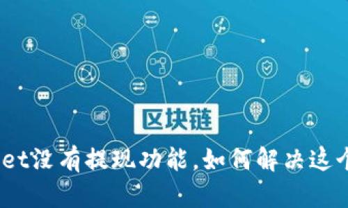 tpwallet没有提现功能，如何解决这个问题？