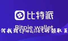  如何找到tpwallet的领取页面？