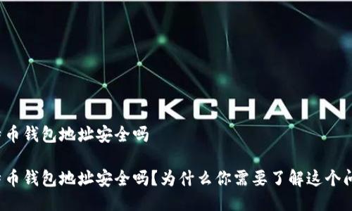 比特币钱包地址安全吗

比特币钱包地址安全吗？为什么你需要了解这个问题？