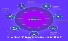 什么情况下我的TPWallet币被转走？