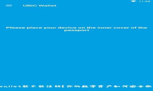 tpwallet能不能注销？你的数字资产如何安全撤离？